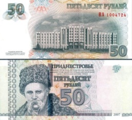 ПМР (Приднестровье) 50 рублей. 2007 год. (Модификация 2012 года).