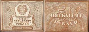 50 рублей. 1921 год. Расчётный знак Р.С.Ф.С.Р.