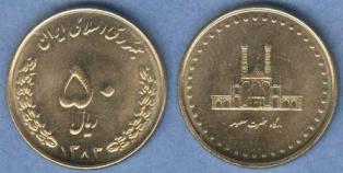 Иран 50 риал. 1383/2004 год.