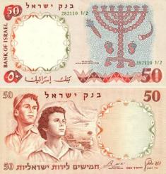 Израиль 50 лир. 1960 год.