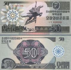 Северная Корея 50 вон. 1988 год.