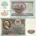 50 рублей. 1992 год. Билет Государственного банка СССР.