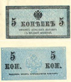 5 копеек. 1915 год. Казначейский разменный знак.
