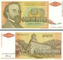 Югославия 5000000000 динар. 1993 год.