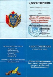 Удостоверение к памятному знаку "70 лет 189 гвардейскому Брестскому авиационному полку истребителей-бомбардировщиков"