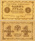 1 рубль. 1918 год. Государственный кредитный билет. серия АА-027