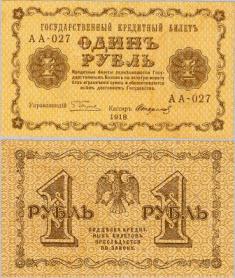 1 рубль. 1918 год. Государственный кредитный билет. серия АА-027