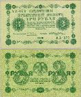 3 рубля. 1918 год. Государственный кредитный билет. серия АА-073