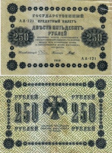 250 рублей 1918 года. Государственный кредитный билет. АА-121
