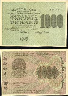 1000 рублей 1919г. Расчетный знак РСФСР серия АВ-044.В.З. "1000"