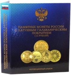 Альбом для монет с латунным гальваническим покрытием  номиналом 10 рублей.