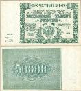 50000 рублей. 1921 год. Расчётный знак. серия ГГ-077