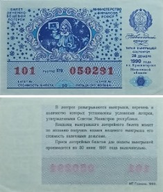 Билет денежно-вещевой лотереи 1990 года. Новогодний выпуск.  