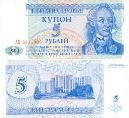 ПМР (Приднестровье) 5 рублей 1994 год. Купон.