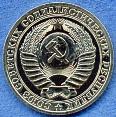 СССР (монеты регулярного чекана)