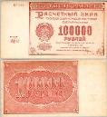 100000 рублей. 1921 год. Расчётный знак. серия ВГ-143