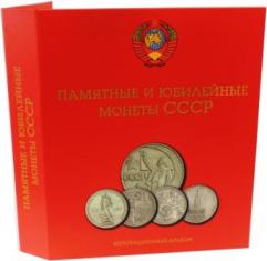 Альбом для юбилейных монет СССР.