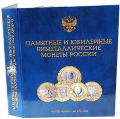 Альбом для памятных и юбилейных биметаллических монет России номиналом 10 рублей. (Два монетных двора)