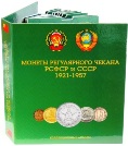 Альбом для монет регулярного чекана РСФСР и СССР 1921-1957 годов.