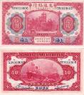 Китай 10 юаней 1914г. Банк путей сообщения.