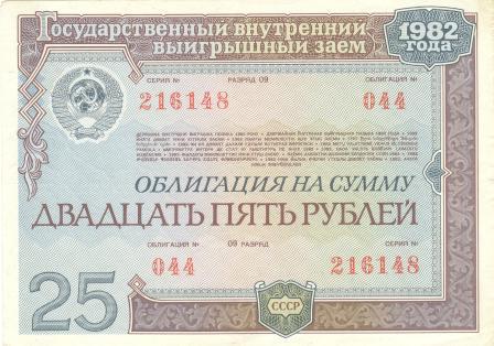 25 рублей Государственный внутренний выигрышный заем 1982г.