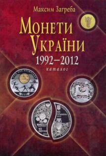Монеты Украины 1992-2012 год. каталог. Максим Загреба