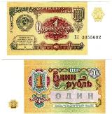 1 рубль. 1991 год.  Билет Государственного банка СССР