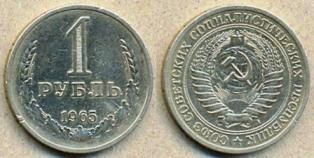 1 рубль 1965 год.