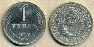 1 рубль 1968 год.