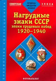 Фото-каталог "Нагрудные знаки СССР эпохи трудовых побед 1920-1940". 
