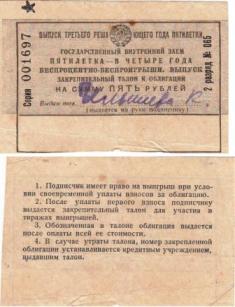 5 рублей. Государственный внутренний заем. 1931 года.  Закрепительный талон к облигации.